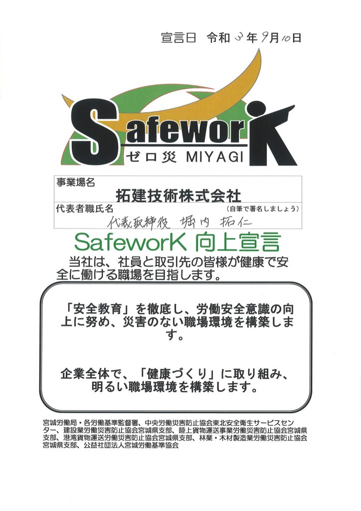 Safe Work向上宣言