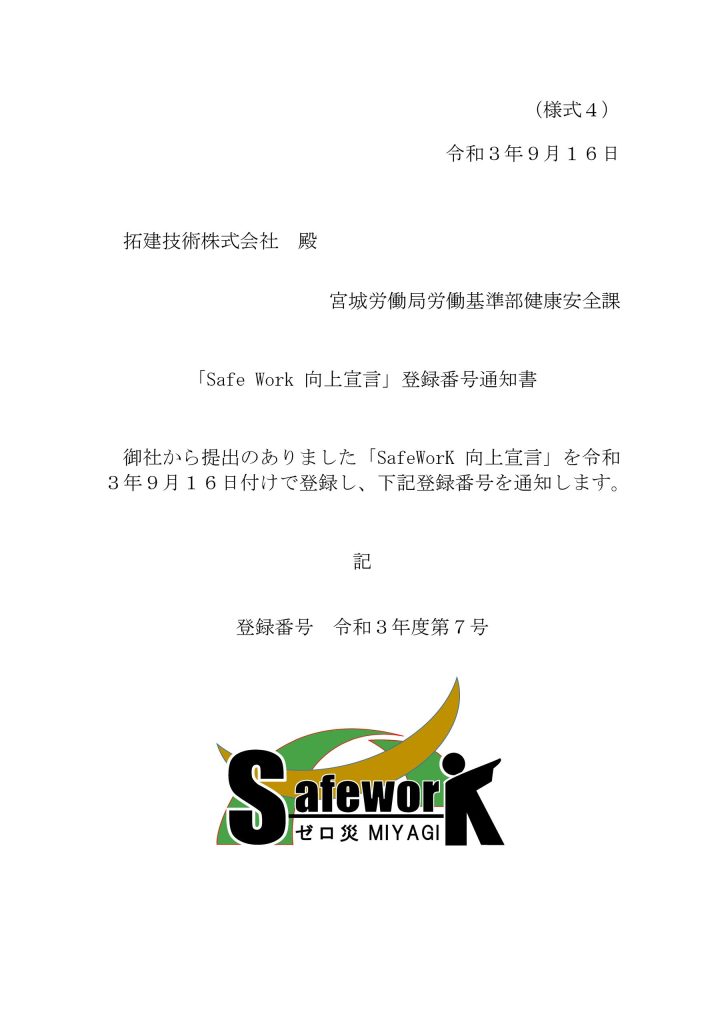 Safe Work向上宣言